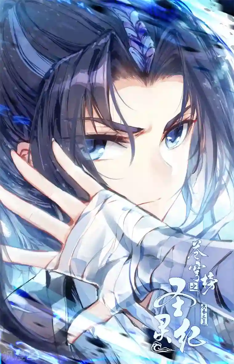 苍穹榜之圣灵纪第102话上 决战来临