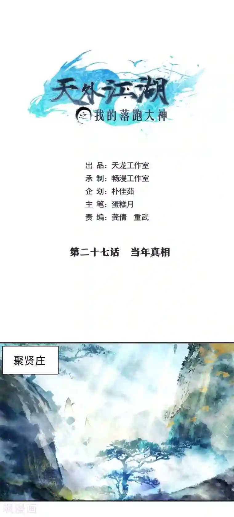 天外江湖之我的落跑大神第27话 当年真相