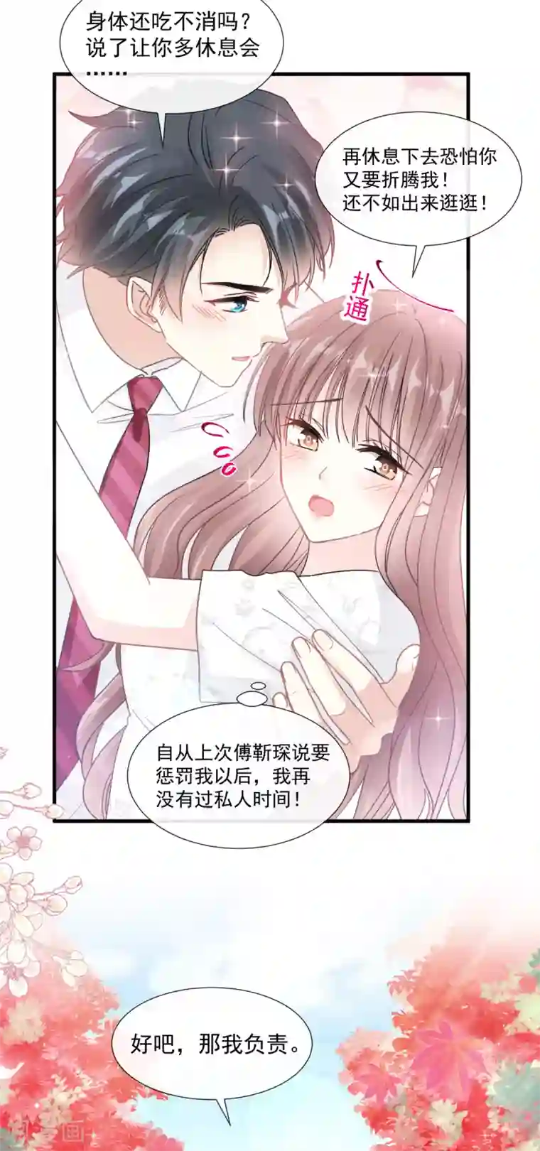 霸道总裁轻轻爱第96话 红叶林幽会