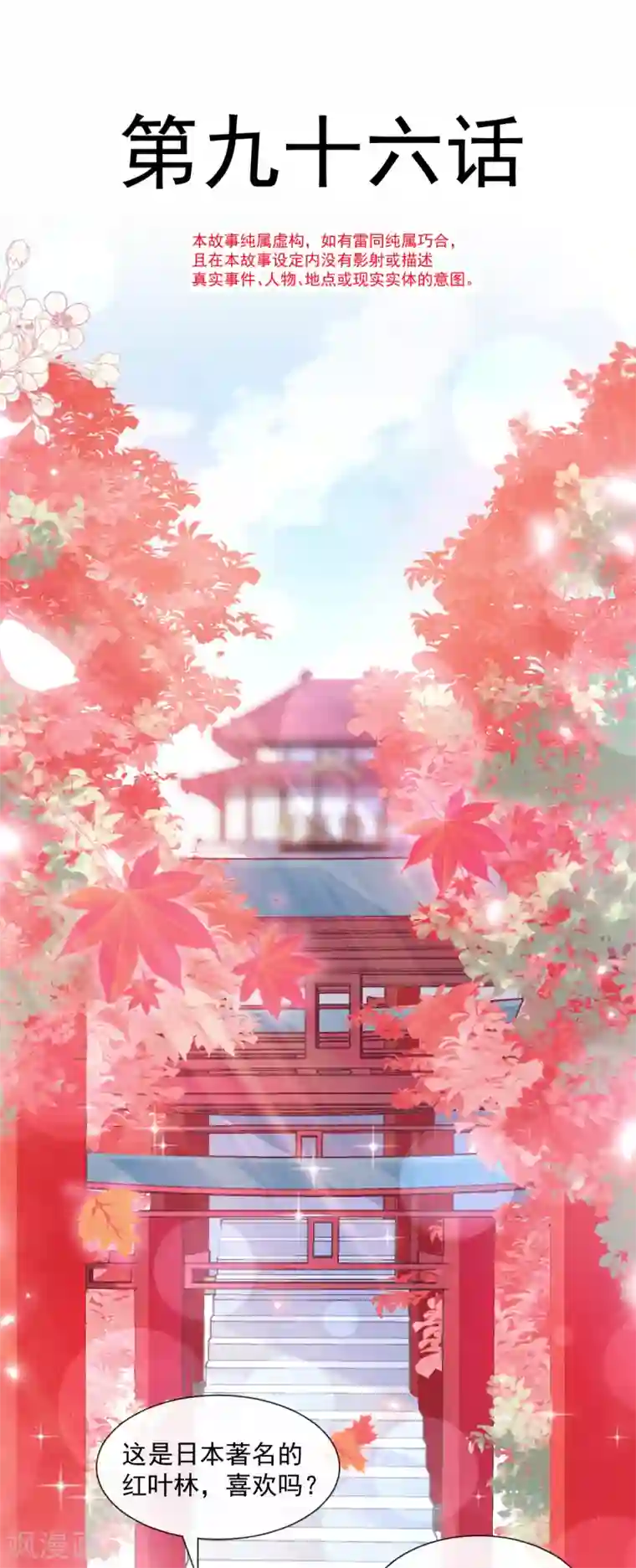 霸道总裁轻轻爱第96话 红叶林幽会