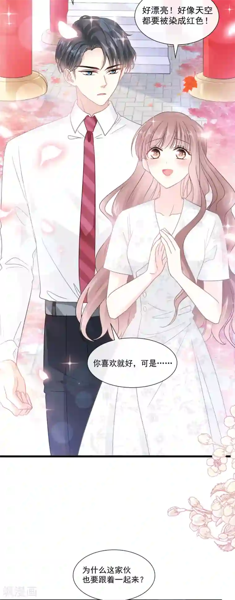 霸道总裁轻轻爱第96话 红叶林幽会