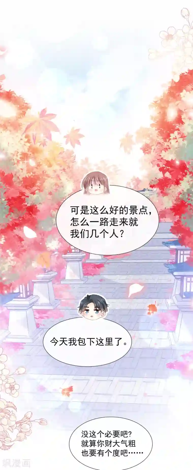 霸道总裁轻轻爱第96话 红叶林幽会