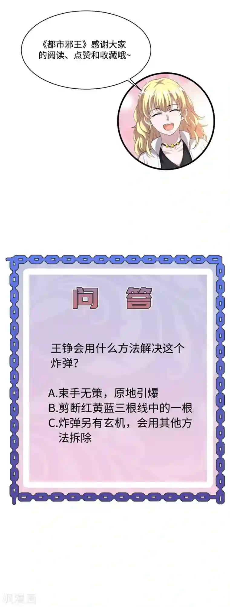 都市邪王第124话 炸弹