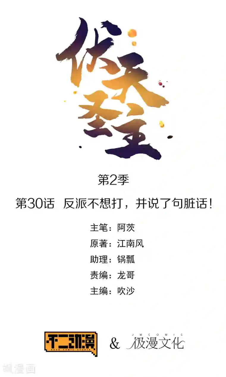 伏天圣主第2季30话 反派不想打，并说了句脏话！