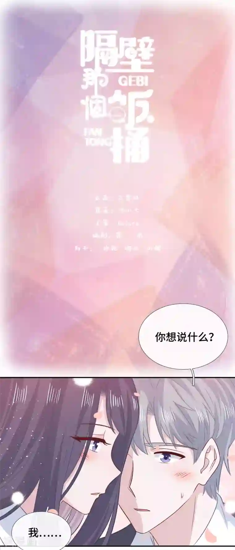 隔壁那个饭桶第75话 危机