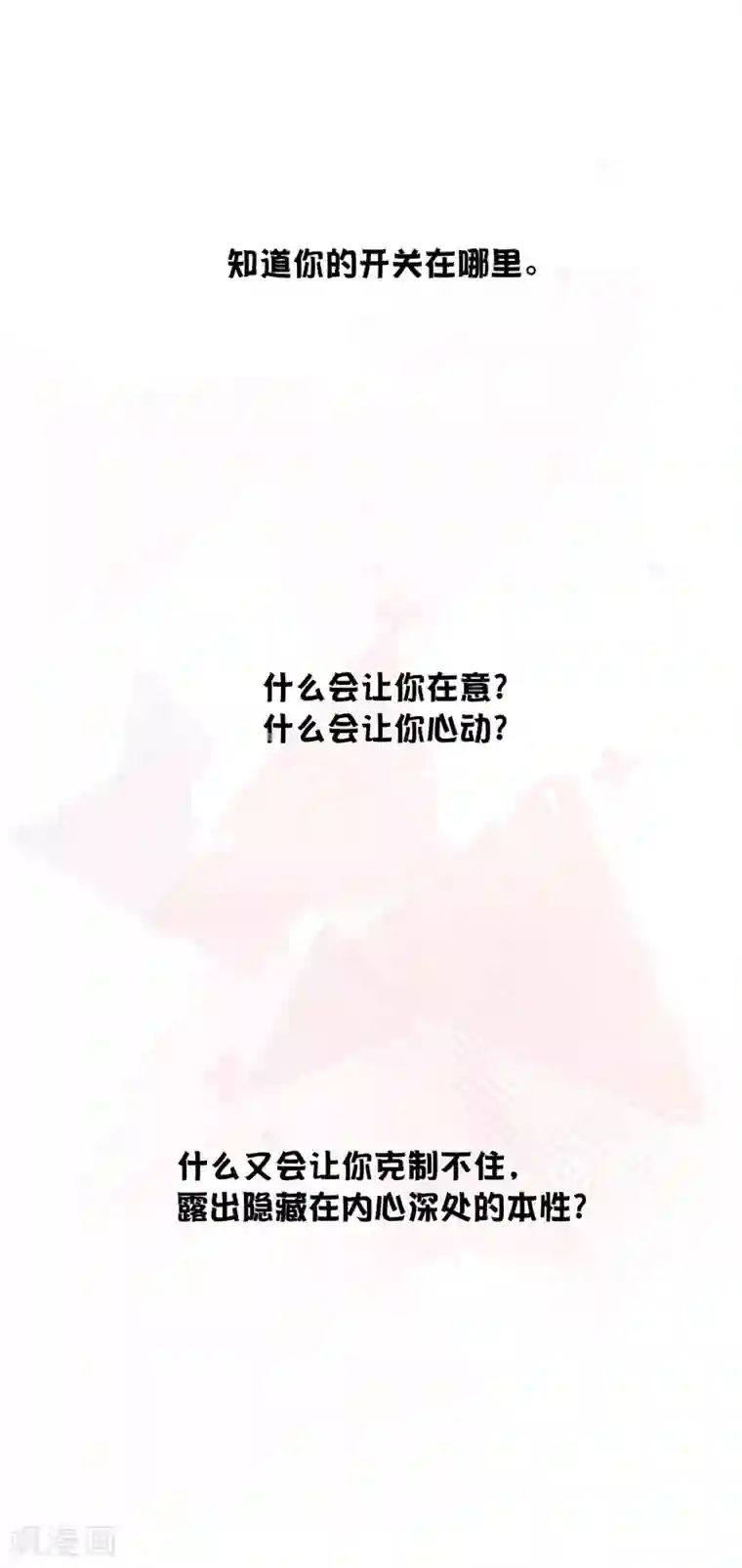 假戏真做第69话 想要什么我都会满足你