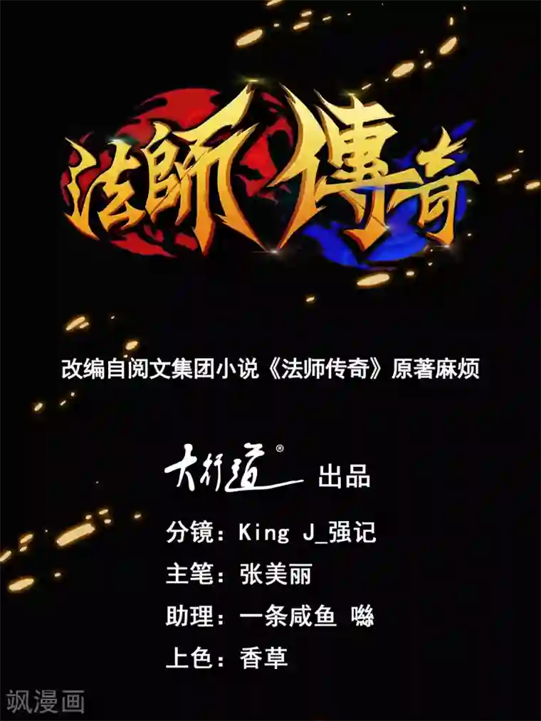 法师传奇第37话 昔日同盟