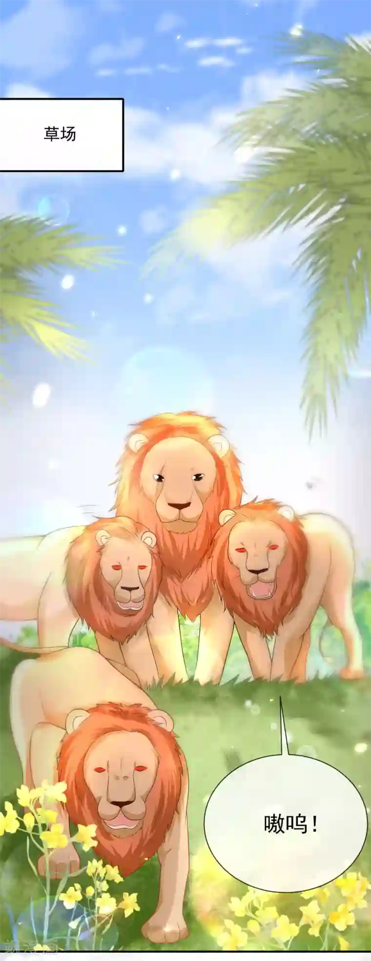 王的第一宠后第63话 神女姐姐，我们生“小狮子”吧