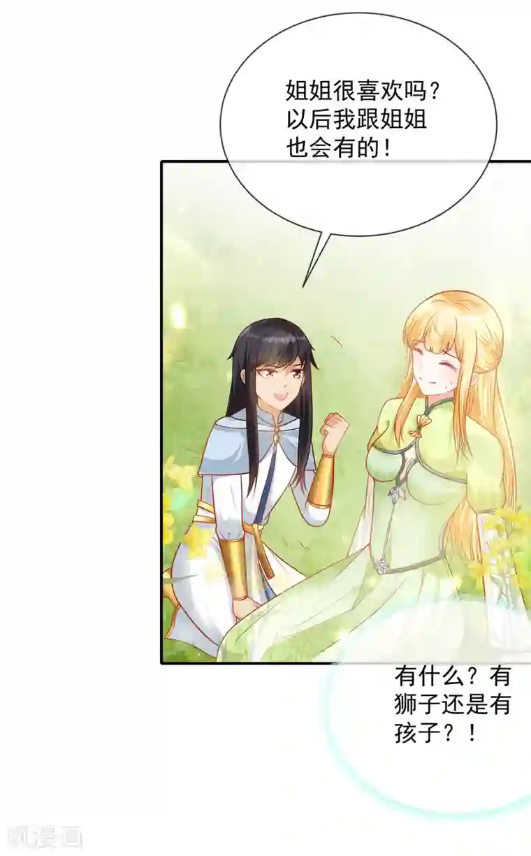 王的第一宠后第63话 神女姐姐，我们生“小狮子”吧