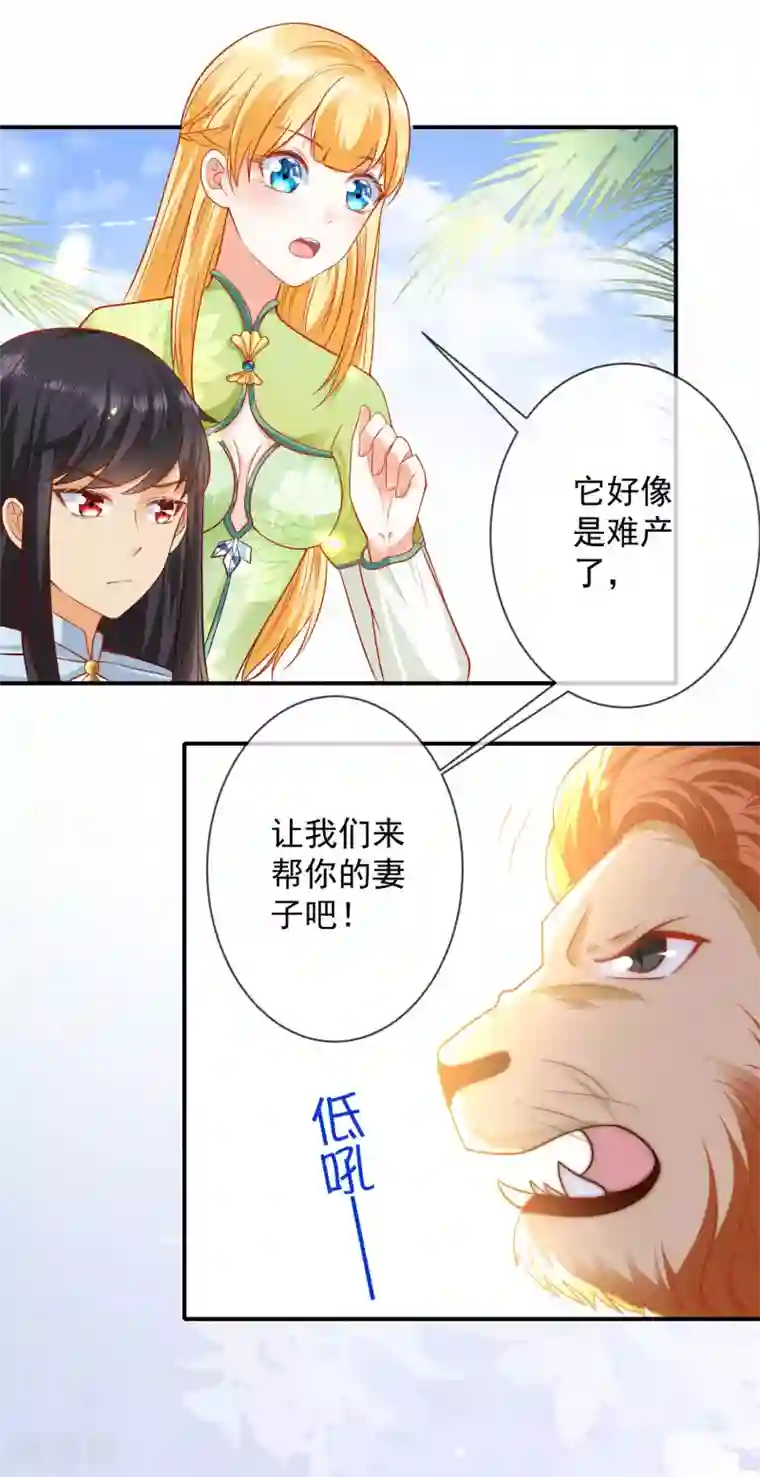 王的第一宠后第63话 神女姐姐，我们生“小狮子”吧
