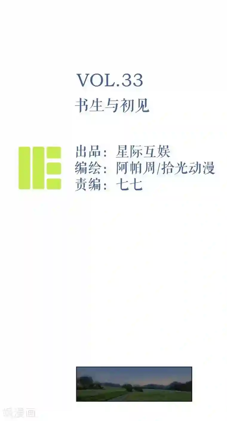 神仙学院（星际互娱）第33话 书生与初见
