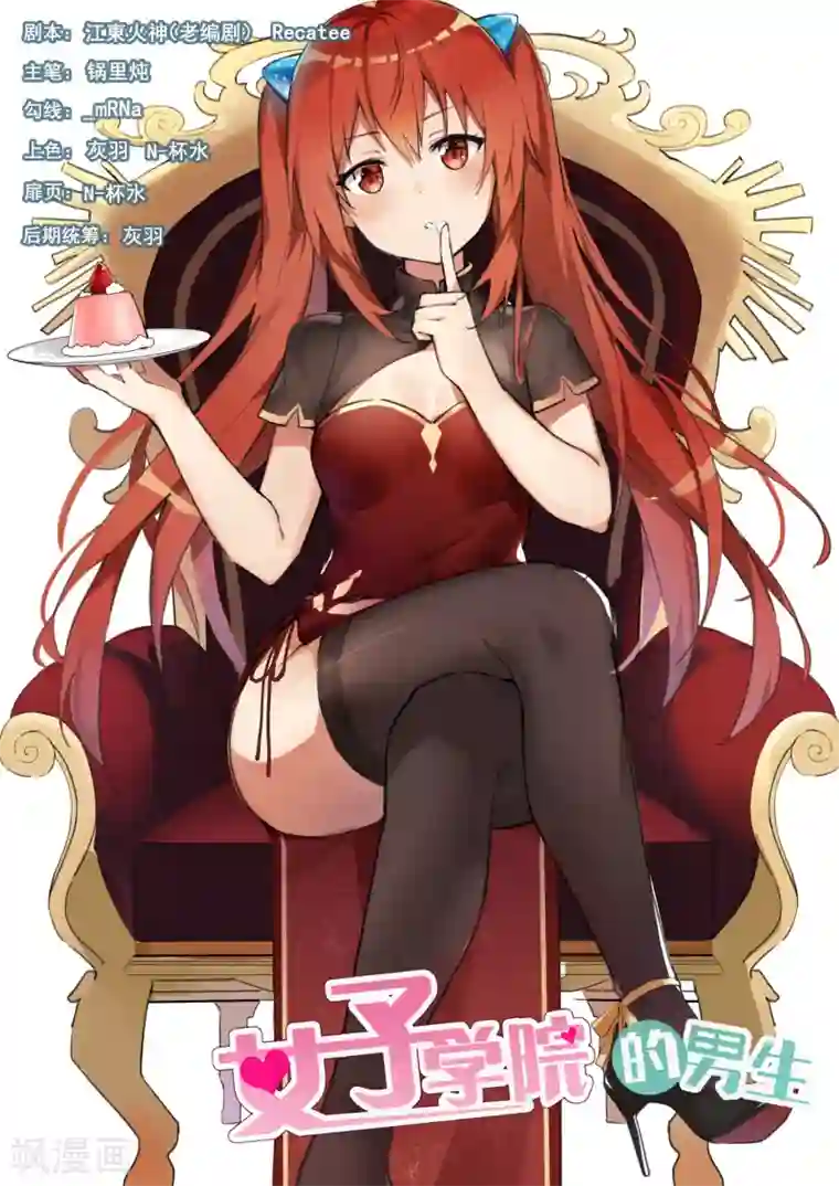 女子学院的男生第406话 曲终人未散