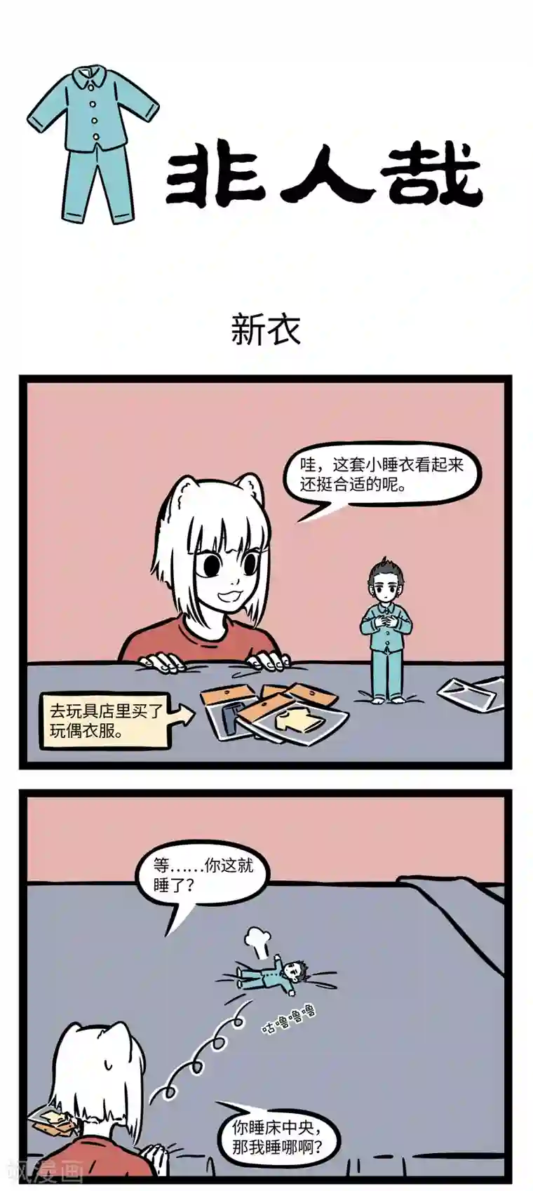 非人哉第632话 刚穿上新衣服的时候总会有点不适应