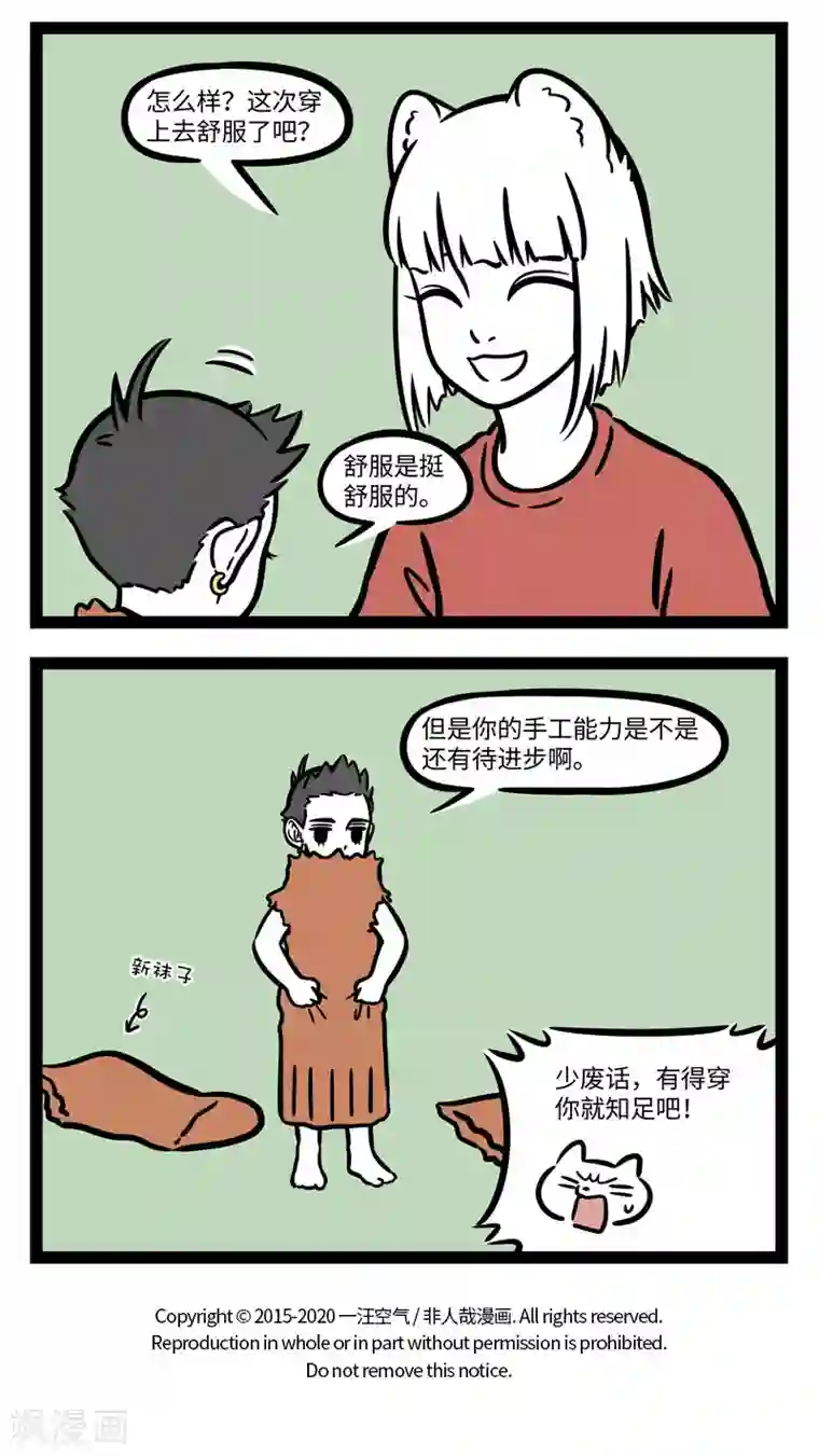 非人哉第632话 刚穿上新衣服的时候总会有点不适应