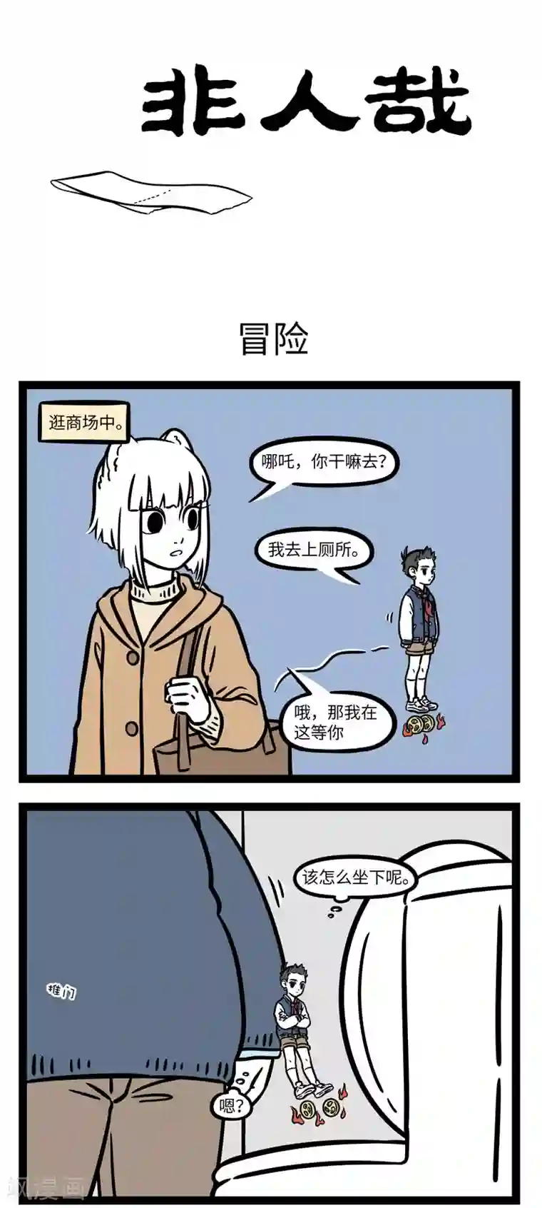 非人哉第633话 冒险开始的地方往往让人意想不到