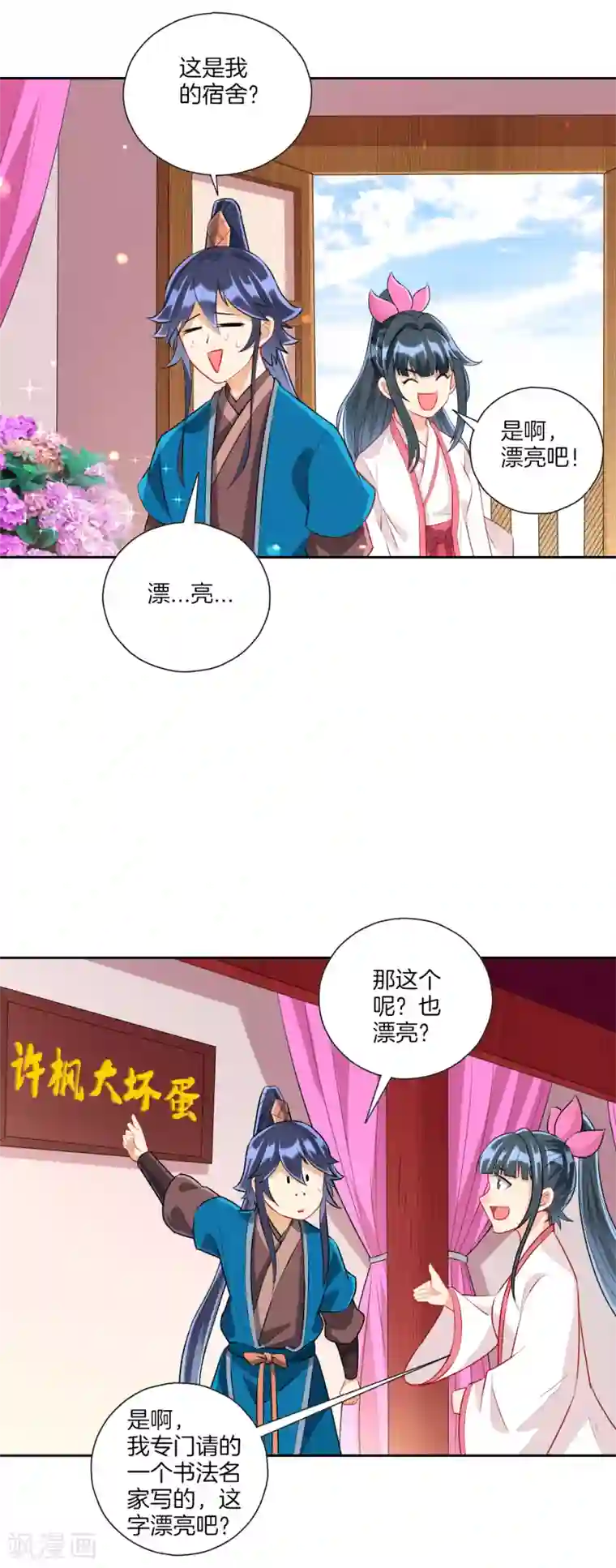 一等家丁第153话 漂亮的宿舍