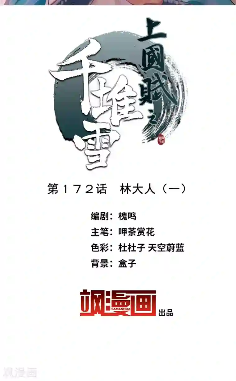 上国赋之千堆雪第172话 林大人1