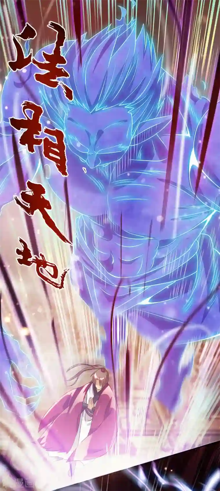 我有九个女徒弟第83话 法相天地！