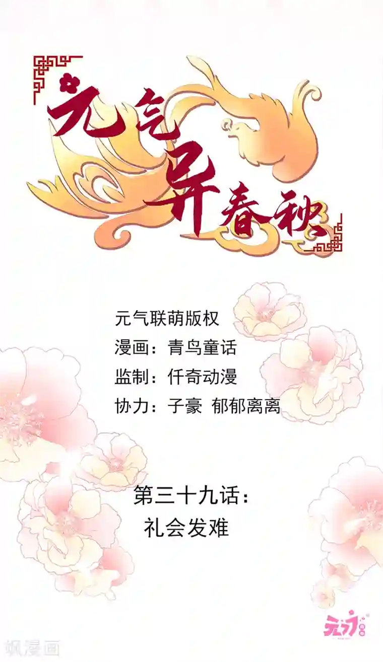 元气异春秋第39话 礼会发难