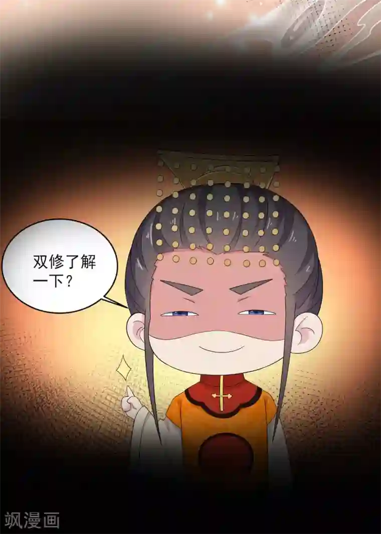 报告！帝君你有毒！第50话 是时候安排一波双修了