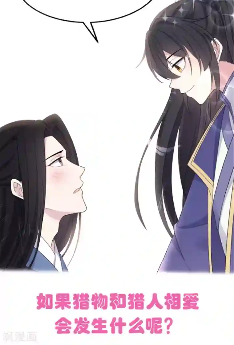 报告！帝君你有毒！第51话 感觉...被当成猎物了