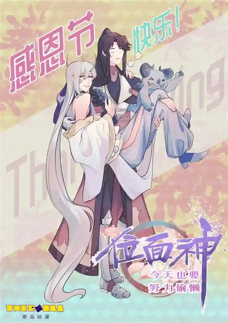 位面神今天也要努力偷懒第55话