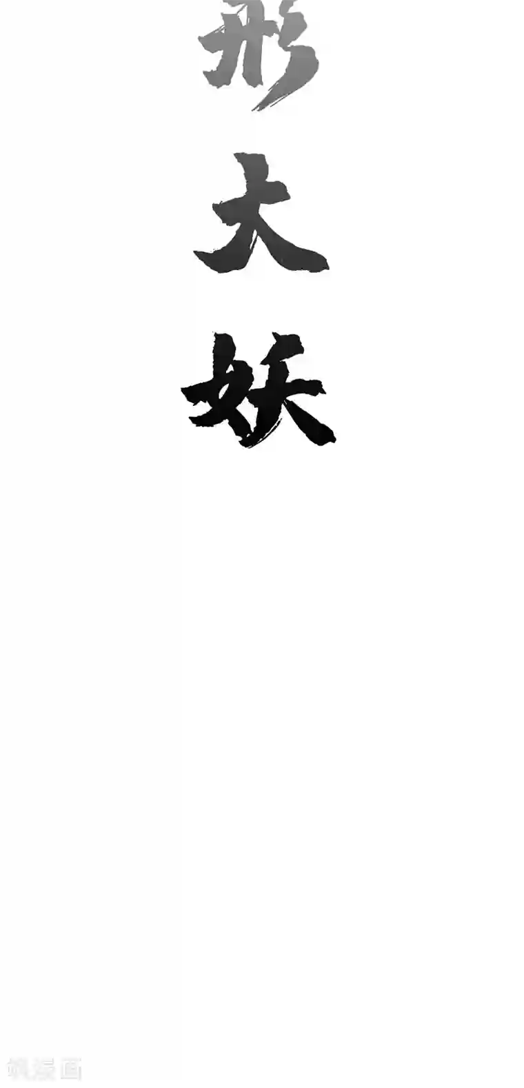 修仙者大战超能力第48话 又见战力5