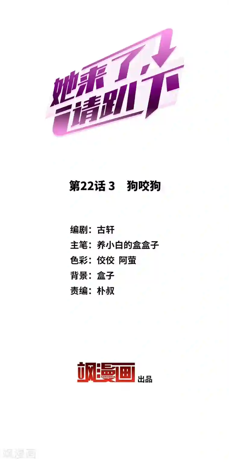 她来了，请趴下第22话3 狗咬狗