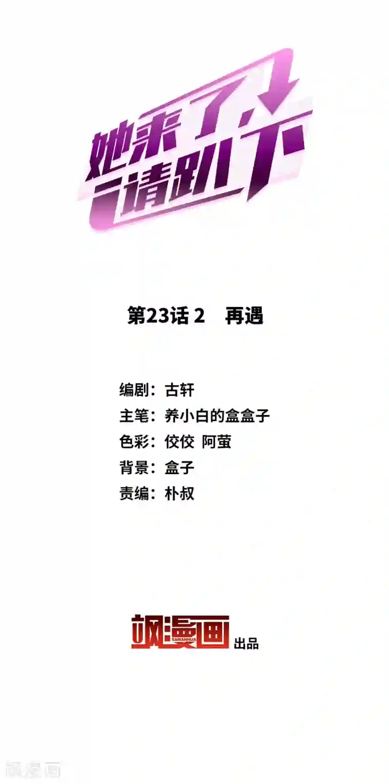 她来了，请趴下第23话2 再遇