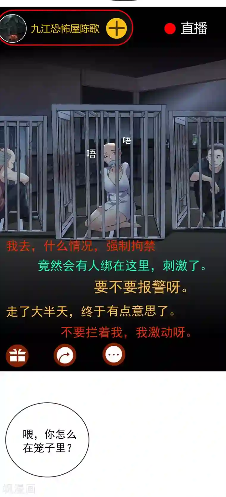 我有一座冒险屋第49话 铁笼监禁