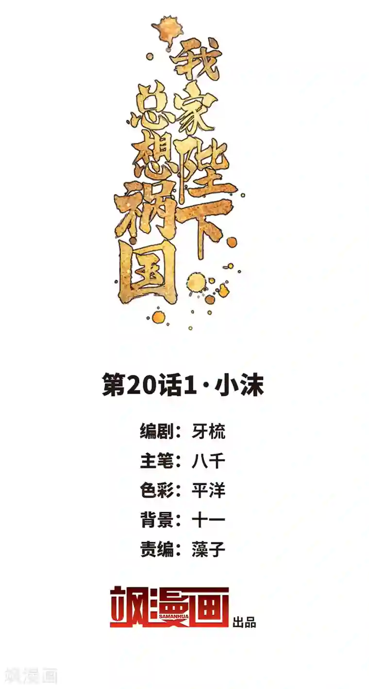 我家陛下总想祸国第20话1 小沫