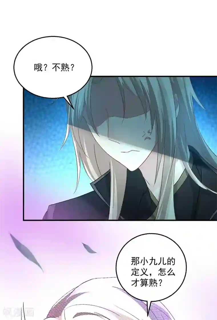 我在异界养男神：神医九小姐第32话 怎样算熟？