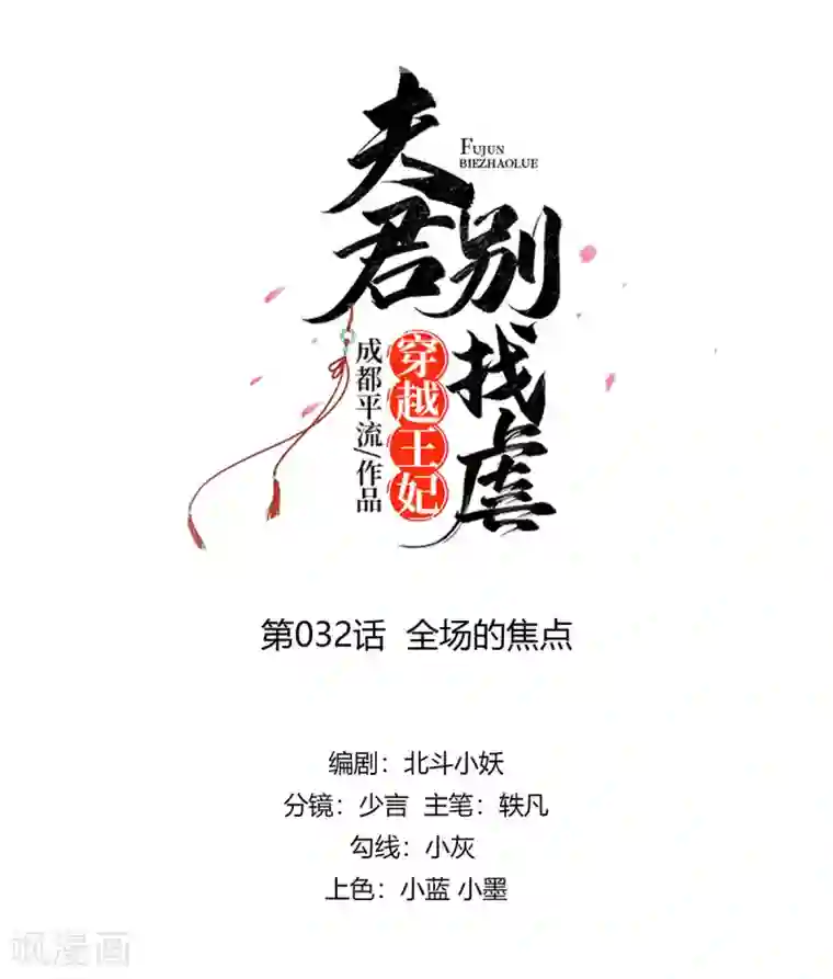 穿越王妃，夫君别找虐第32话 全场的焦点