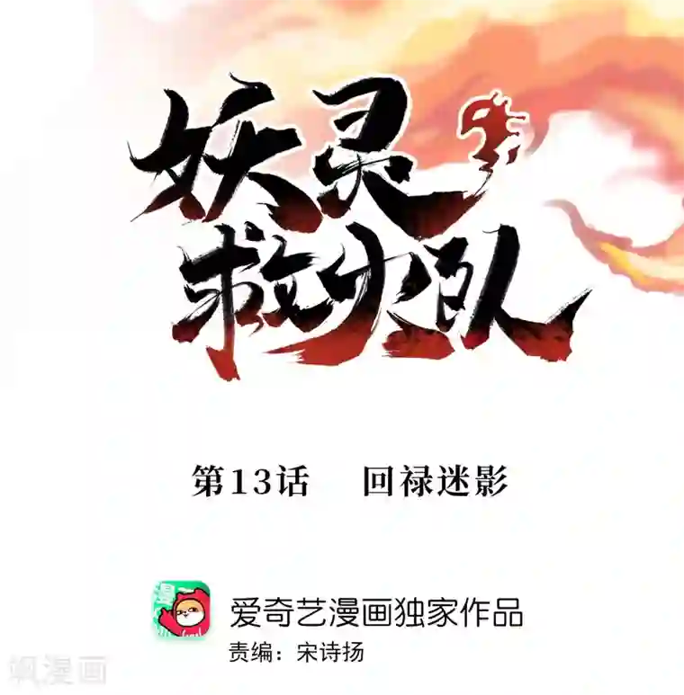 妖灵救火队第13话 回禄迷影