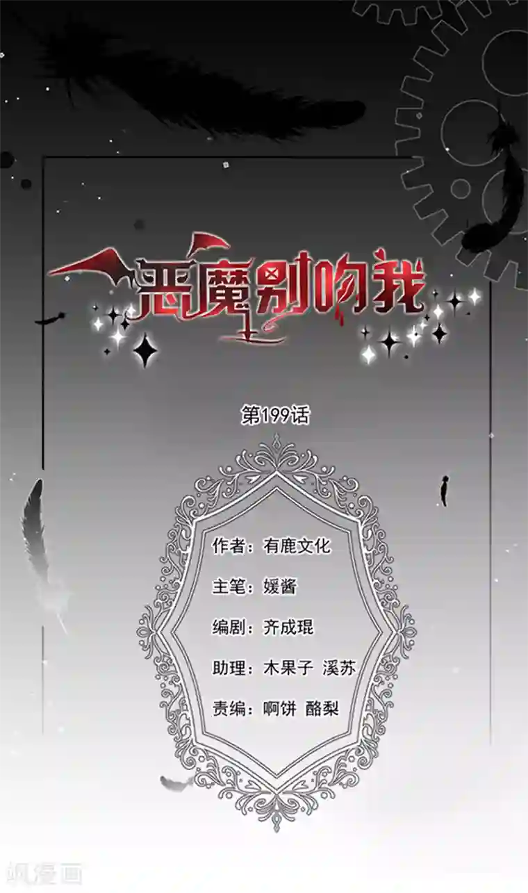 恶魔，别吻我第199话 艾薇儿之死