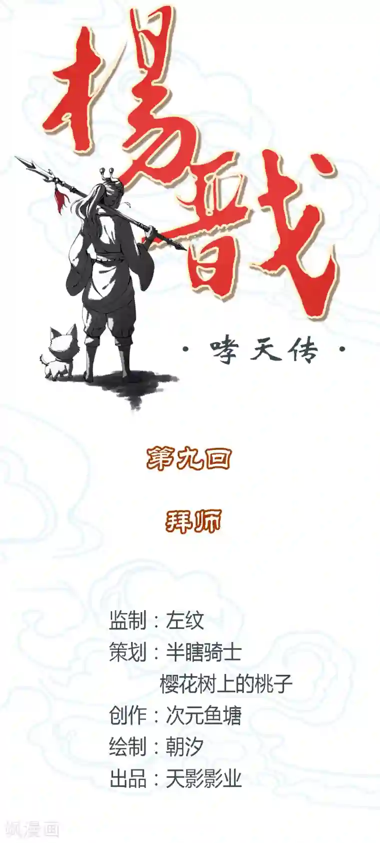 杨戬第9话 拜师