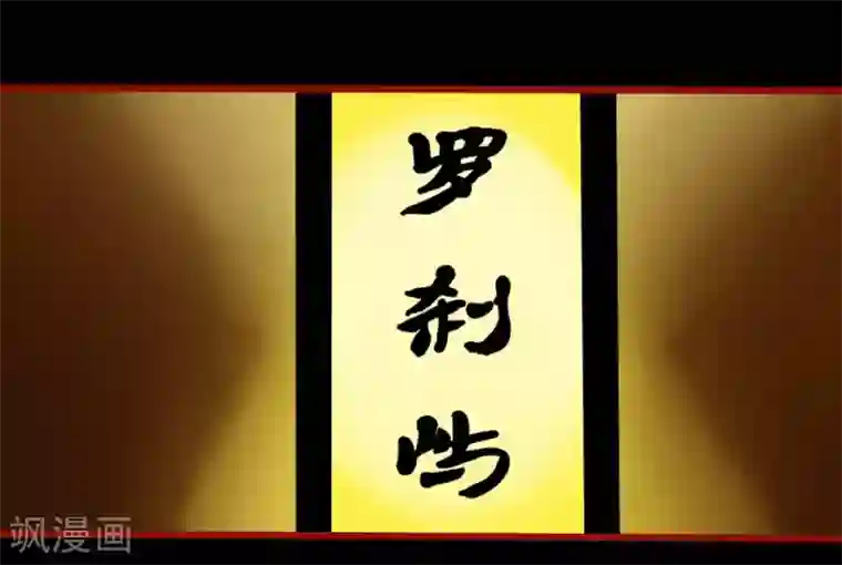 嘤咛客栈第7话8 罗刹