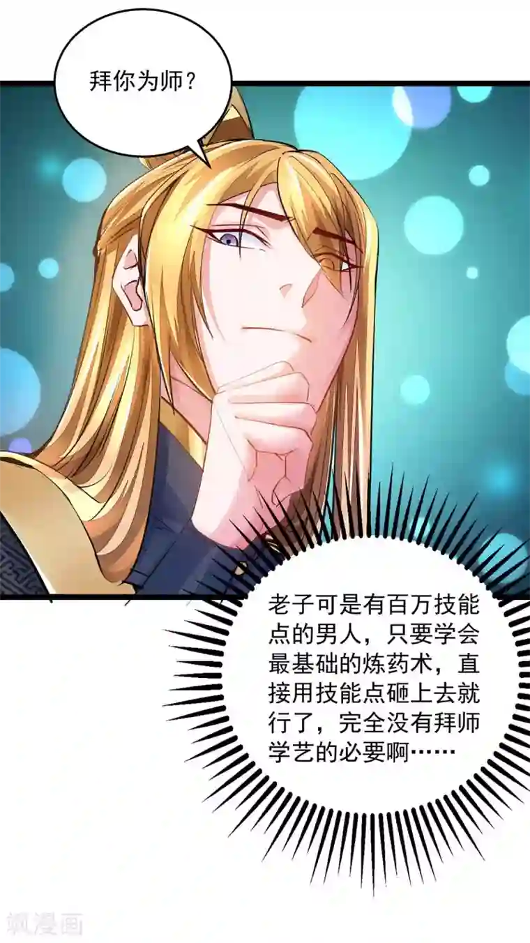 我有百万技能点第8话 第一炼药师