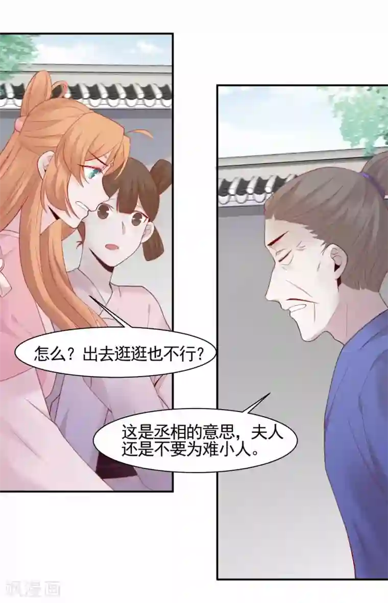 丞相大人求休妻第3话 下马威