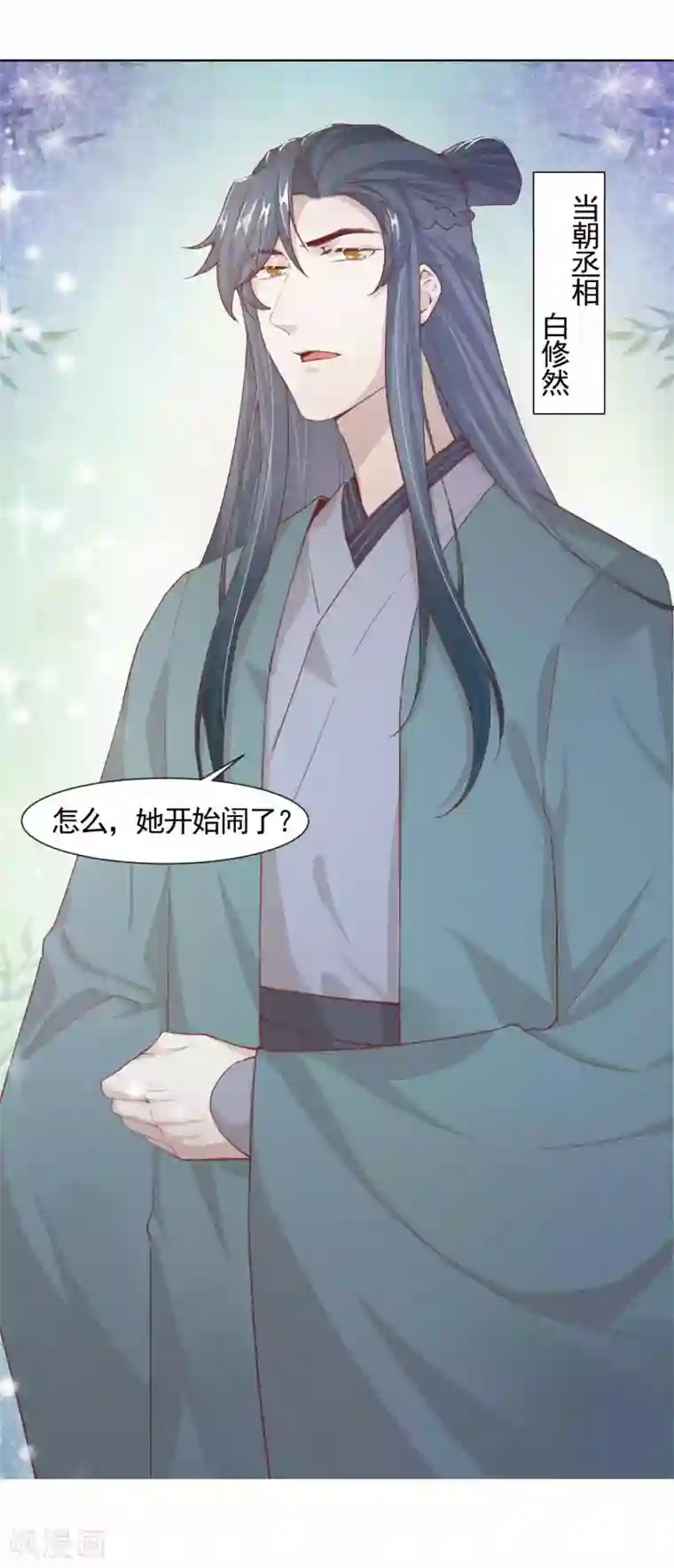 丞相大人求休妻第3话 下马威