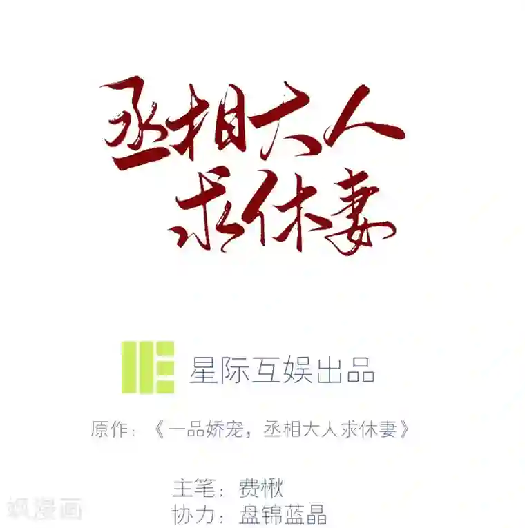 丞相大人求休妻第4话 初遇