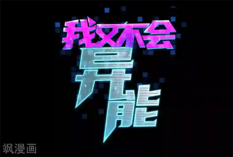 我又不会异能第1话 高富帅的平淡生活