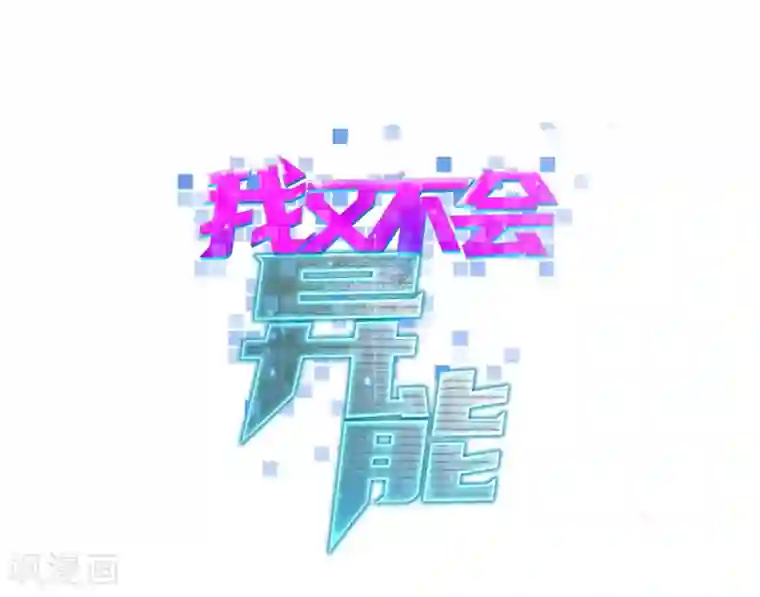 我又不会异能第2话 放学路上的小插曲