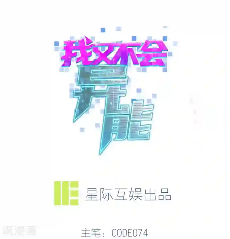 我又不会异能第3话 近身你也打不过