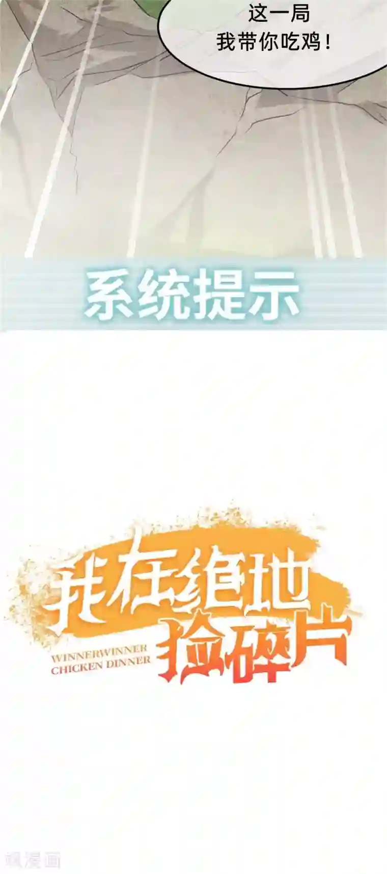 我在绝地捡碎片预告