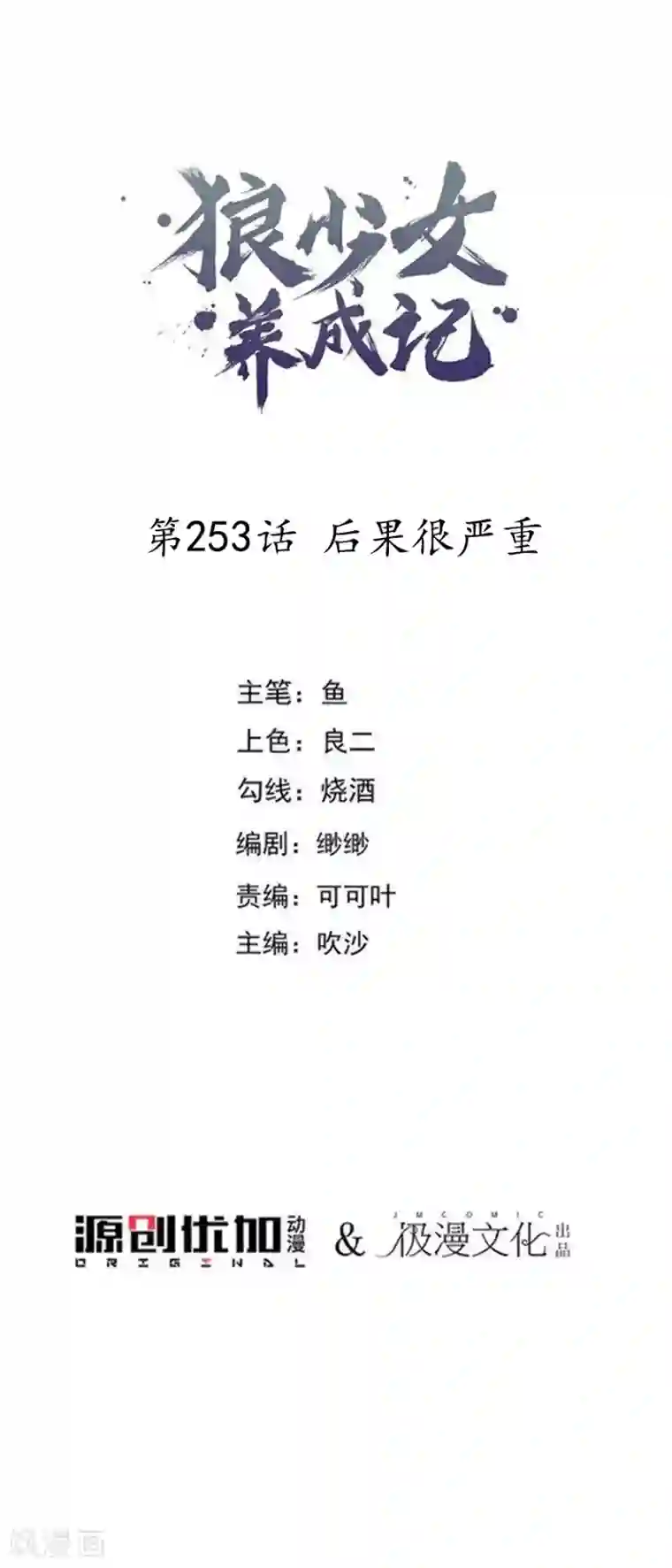 狼少女养成记第253话 后果很严重