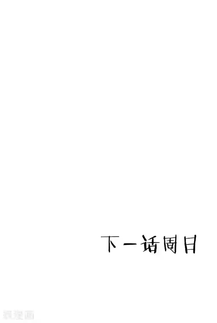 影后老婆不许逃第135话 战霄危机？