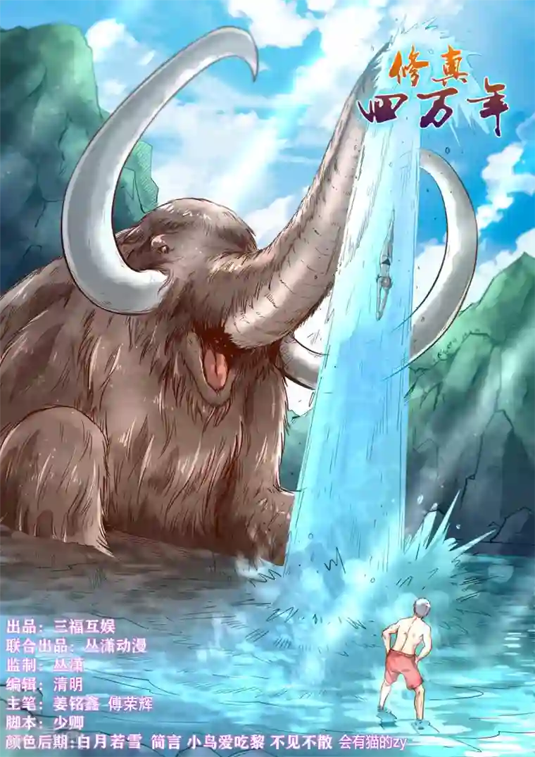 修真四万年第368话