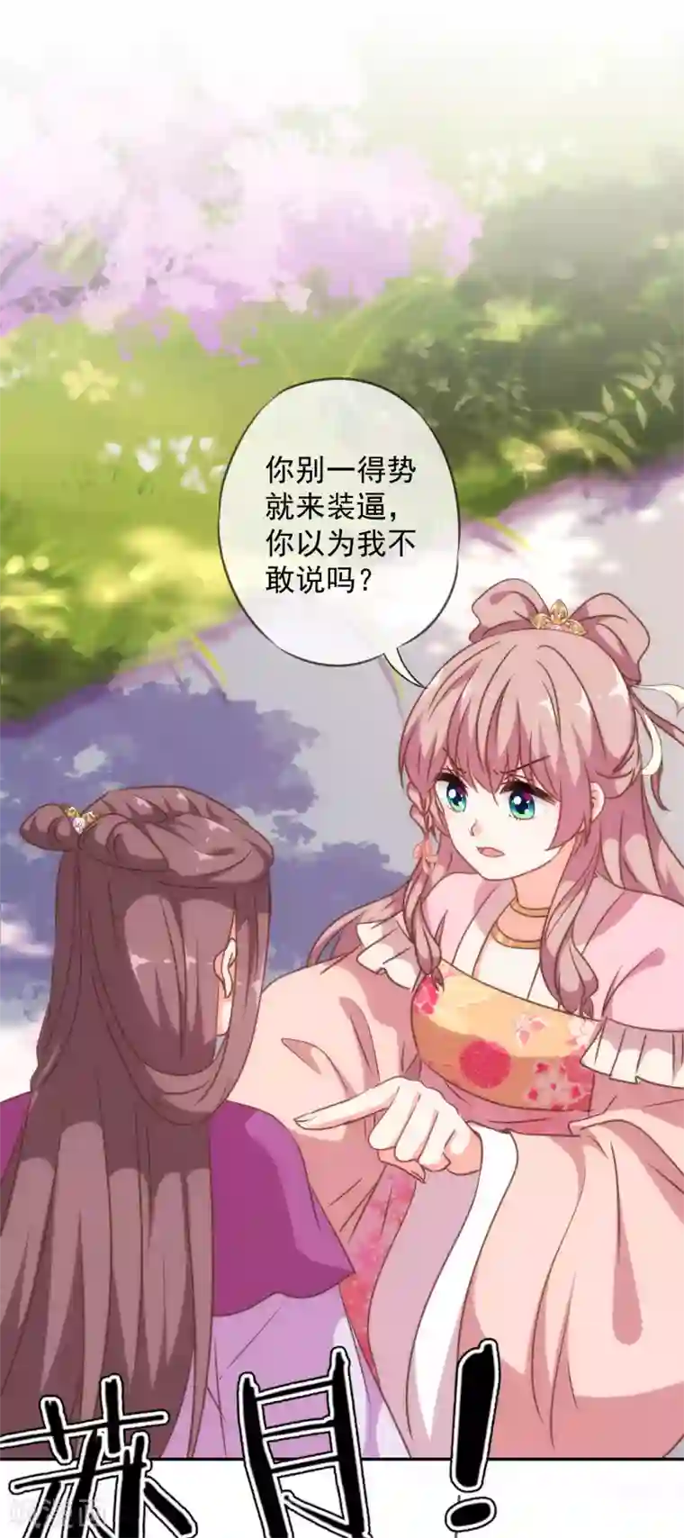 哦，我的宠妃大人第247话 不会打人我教你