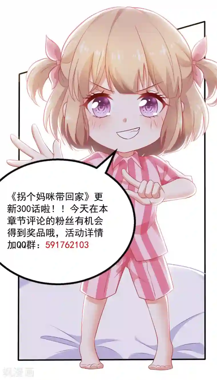 拐个妈咪带回家第300话 冰释前嫌